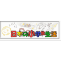 The Lives of Japanese Elementary School Students icon