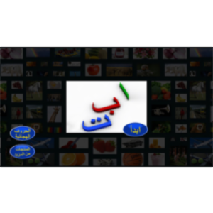 My First Book of Arabic HD App for iOS
